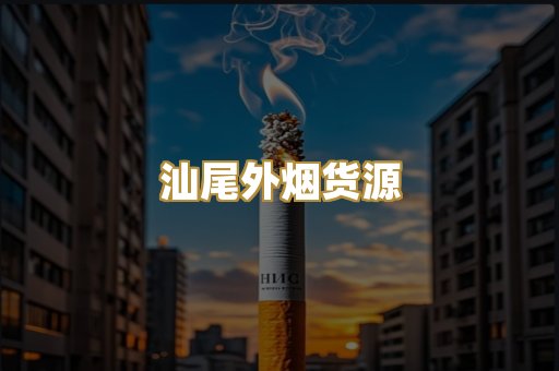 汕尾外烟货源
